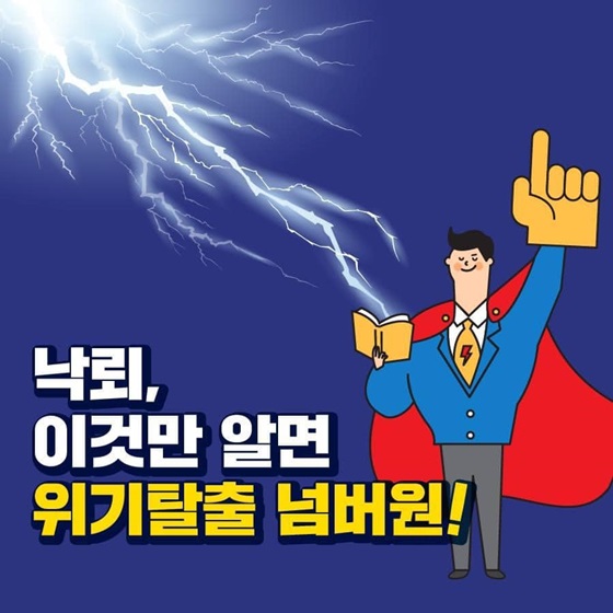 낙뢰, 이것만 알면
위기탈출 넘버원!