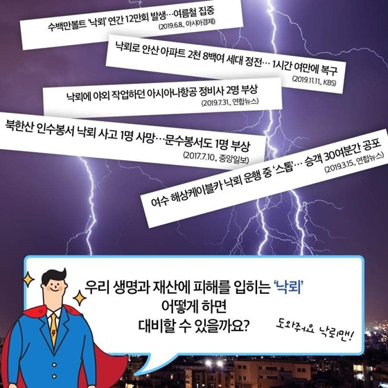 우리 생명과 재산에 피해를 입히는 ‘낙뢰’
어떻게 하면 대비할 수 있을까요?