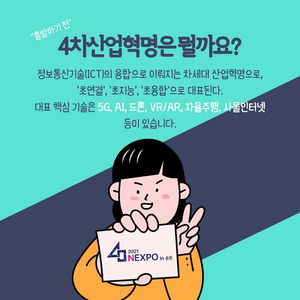 4차산업혁명은 뭘까요?
정보통신기술(ICT)의 융합으로 이뤄깆는 차세대 산업혁명으로, 초연결, 초지능, 초융합 으로 대표된다
대표핵심기술은 5G, AI, 드론, VR/AR, 자율주행, 사물인터넷