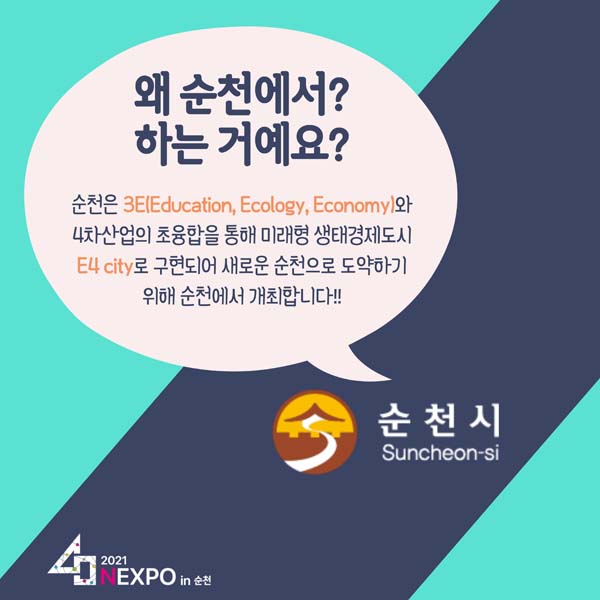 왜 순천에서 하는 거예요?
순천은 2E(Education,Ecology,Economy)와 4차산업의 초융합을 통해 미래형 생태경제도시
E4 city로 구현되어 새로운 순천으로 도약하기 위해 순천에서 개최합니다!!