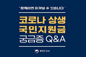 "함께하면 이겨낼 수 있습니다."
코로나 생상 국민지원금 
궁금증 Q&A
행정안전부