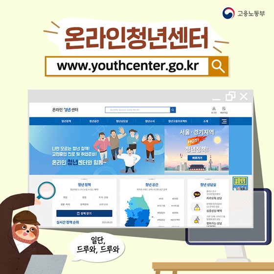 ☞ 온라인청년센터 
“일단, 드루와, 드루와”