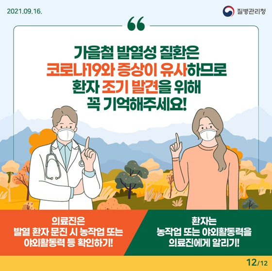 가을철 발열성 질환은 코로나19와 증상이 유사하므로 환자 조기 발견을 위해 꼭 기억해주세요!
의료진은 발열 환자 문진 시 농작업 또는 야외활동력 등 확인하기!
환자는 농작업 또는 야외활동력을 의료진에게 알리기!