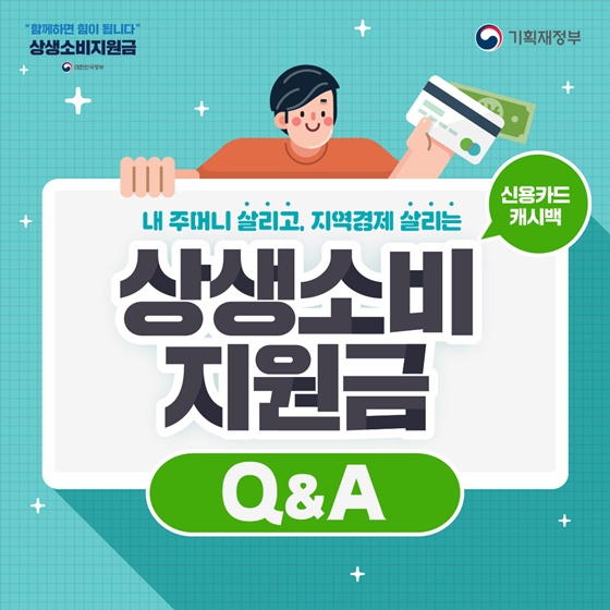 내주머니 살리고 지역경제 살리는
상생소비지원금 Q&A