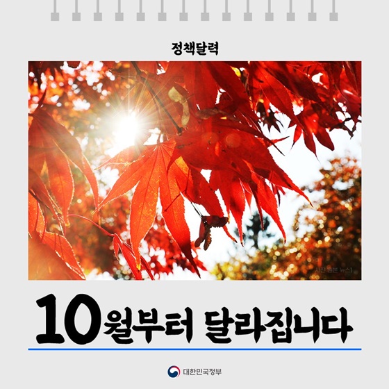 [정책달력] 10월부터 달라집니다