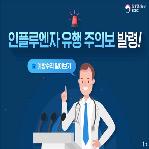 인플루엔자 유행 주의보 발령!
예방수칙 알아보기