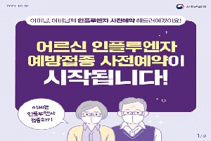 사전예약을 통해 연령대별
접종일정에 따라 안전하게 접종하세요.
모두의 건강을 지키기 위해 인플루엔자 예방접종을 맞습니다.