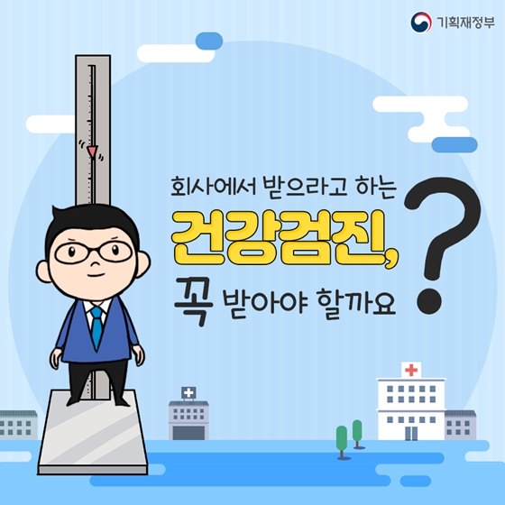 회사에서 받으라고 하는
건강검진,
꼭 받아야 할까요?