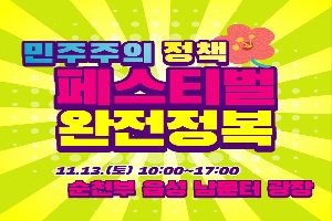 민주주의 정책 페스티벌 완전정복
11.13.(토) 10:00~17:00
순천부 읍성 남문터 광장