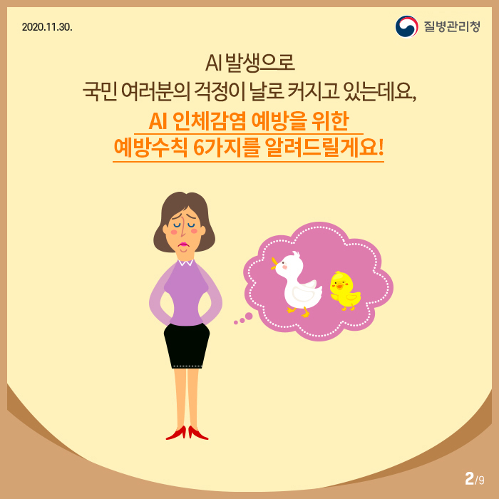 AI발생으로 국민여러분의 걱정이 날로 커지고 있는데요,
AI 인체감염 예방을 위한 예방수칙 6가지를 알려드릴게요!