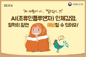 AI때무에 나... 떨고 있니?!
AI(조류인플루엔자)인체감염, 정확히 알면 예방할 수 있어요!