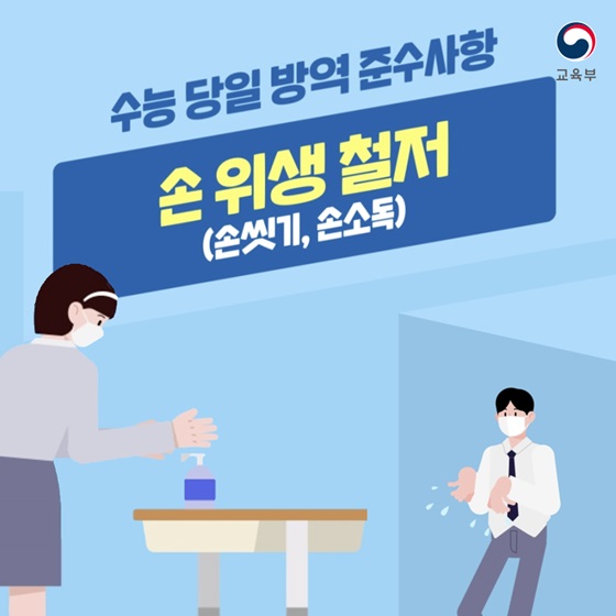 ◆ 수능 당일 방역 준수사항
- 손 위생 철저
(손 씻기, 손소독)