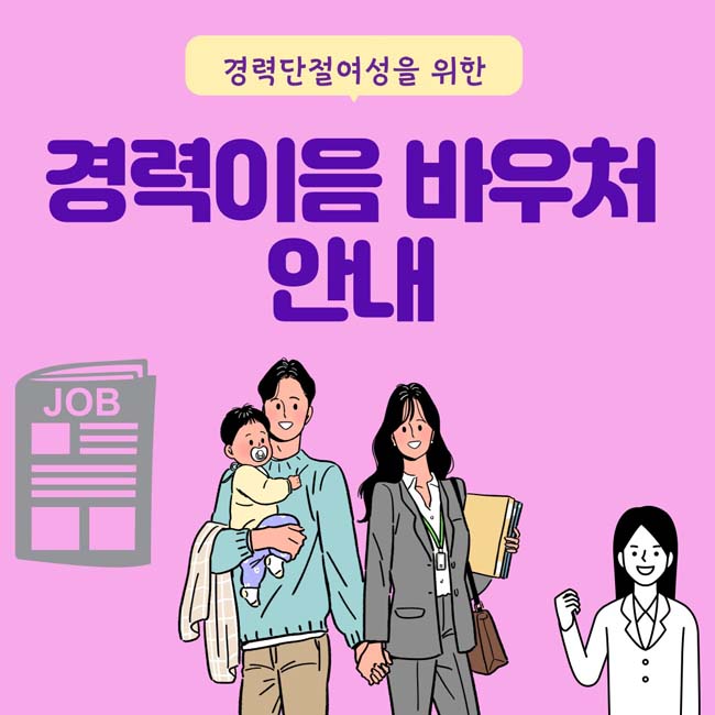 경력단절 여성을 위한
경력이음 바우처 안내