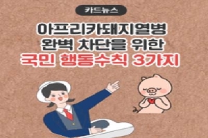 카드뉴스
아프리카돼지열병 
완벽 차단을 위한 
국민 행동수칙 3가지