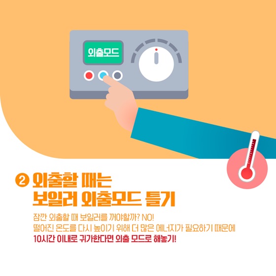 전기세 내리고 실내온도는 올리고
겨울철 난방비 절약