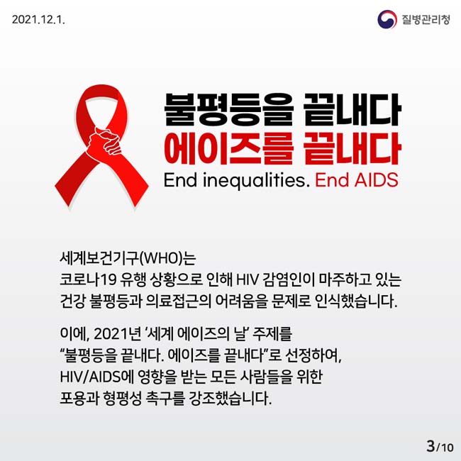 불평등을 끝내다 에이즈를 끝내다
세계보건기주(WHO)는 코로나19 유행 상황으로 인해 HIV 감염인이 마주하고 있는 건강 불평등과 의료접근의 어려움을 문제로 인식했습니다.