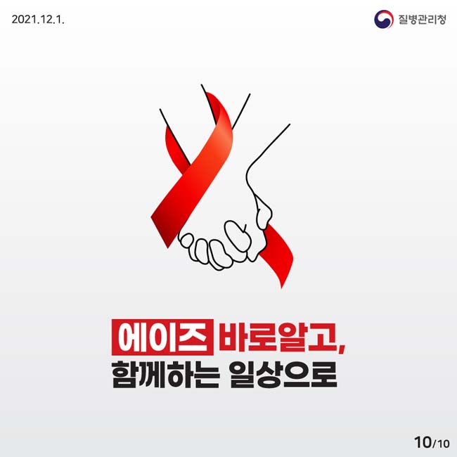 에이즈 바로 알고, 함께하는 일상으로