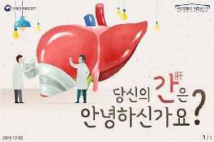 당신의 간은 안녕하신가요?