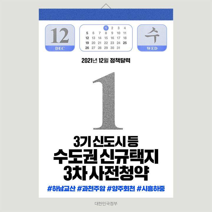 ◆ 3기 신도시 등 수도권 신규택지 3차 사전청약(12.1.~12.10.)
 #하남교산 #과천주암 #양주회천 #시흥하중