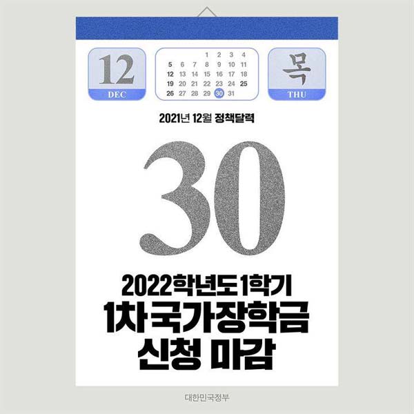 ◆ 2022학년도 1학기 1차 국가장학금 신청 마감(11.24.~12.30.)
등록금 부담 덜어드리기 위해 지원 단가를 높이고 학자금 지원구간 산정 제도도 개선했습니다.