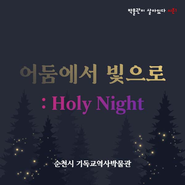 어둠에서 빛으로 : Holy Night
순천시 기독교역사박물관