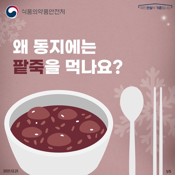 왜 동지에는 팥죽을 먹나요?