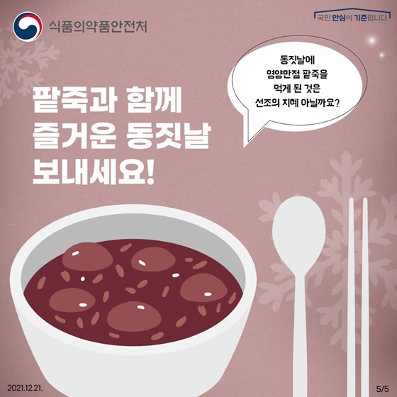 팥죽과 함께 즐거운 동짓날 보내세요!