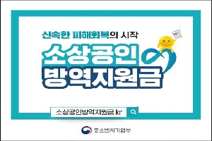 신속한 피해회복의 시작
소상공인
방역지원금
중소벶터기업부