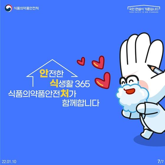 안전한 식생화 365
식품의약품안전처가 함께합니다.