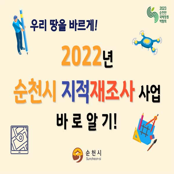 우리 땅을 바르게!
2022년 순천시 지적재조사 사업 바로알기!