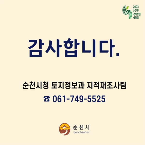 감사합니다.
순천시청 토지정보과 지적재소팀
061-749-5525