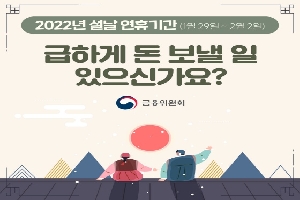 2022년 설날 연휴기간(1월 29일~2월2일) 
급하게 돈 보낼 일 있으신가요?

금융위원회