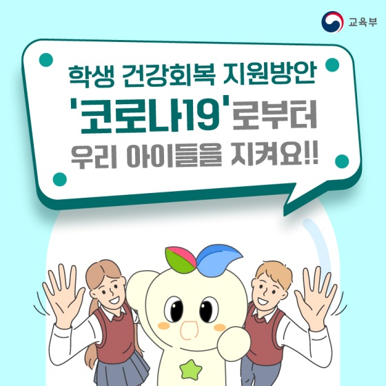 학생 건강회복 지원방안
'코로나19'로 부터
우리아들을 지켜요!!