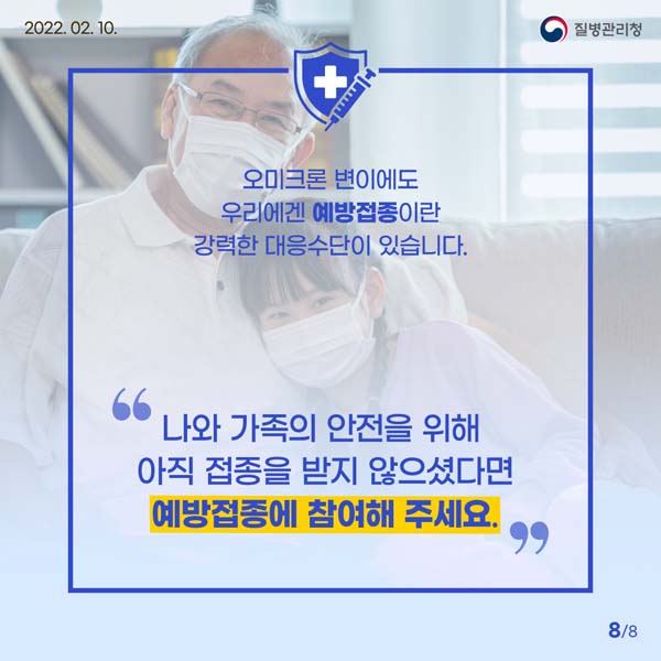 오미크론 변이에도 우리에겐 예방접종이란 강력한 대응수단이 있습니다. "나와 가족의 안전을 위해 아직 접종을 받지 않으셨다면 예방접종에 참여해 주세요."