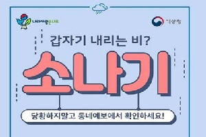 갑자기 내리는 비?
소나기
당황자지 말고 동네예보에서 확인하세요!