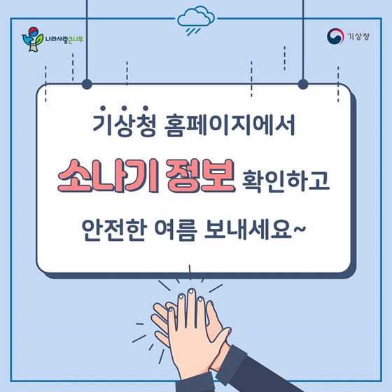 갑자기 내리는 비? 소나기?…이제 동네예보에서 확인하세요! 