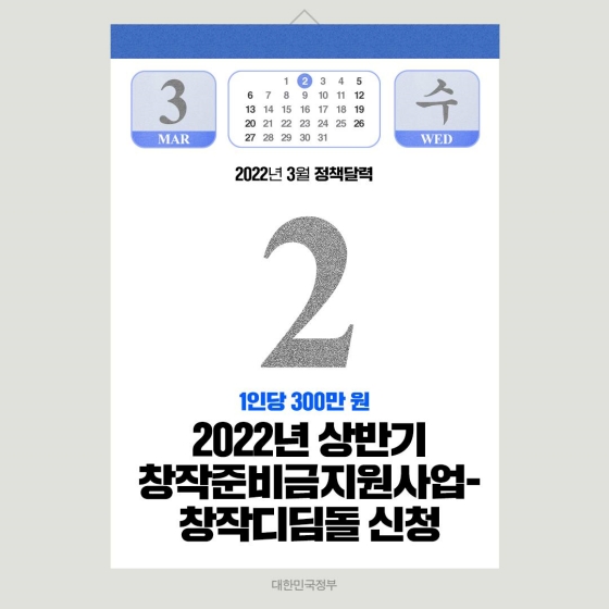 ◆ 2022년 상반기 창작준비금지원사업-창작디딤돌 신청(3.2~3.15)
창작준비지원사업은 예술인들이 금전문제 등 예술 외적인 이유로 창작활동을 중단하는 상황에 놓이지 않도록 창작 준비에 필요한 지원을 제공하는 사업입니다. 창작준비지원사업-창작디딤돌에 선정된 예술인에게는 300만 원의 창작준비금을 지급합니다.