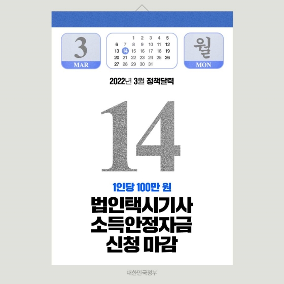 ◆ 법인택시기사 소득안정자금 신청 마감(~3.14)
코로나19로 매출이 감소한 택시법인 소속 운전기사 또는 본인의 소득이 감소한 운전기사에게 1인당 100만 원의 소득안정자금을 지원합니다.