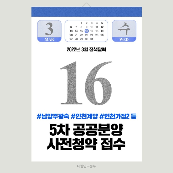 ◆ 5차 공공분양 사전청약 접수(3.16~)
3기 신도시 및 인기 지역에 신혼희망타운 공공분양 사전청약 접수를 3월 16일(수)부터 시작합니다. 남양주왕숙, 남양주왕숙2, 인천계양 등 3기 신도시와 인천가정2에 신혼희망타운 총 1,840호를 공급할 예정입니다.