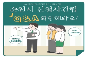 100년 미래 순천 시민의 집 순천시 신청사 건립
순천시 신청사건립 Q&A확인해 보세요