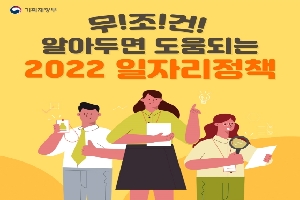 무조건
알아두면 도움되는 
2022 일자리정책