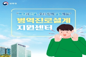 병역과 진로, 함께 설계해요!
병무청이 병역진로설계 지원센터에 대해 안내해 드립니다.