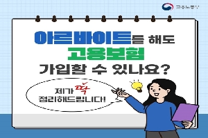 아르바이트를 하면 고용보험에 가입할 수 없을까?
제가 딱 정리해드립니다!