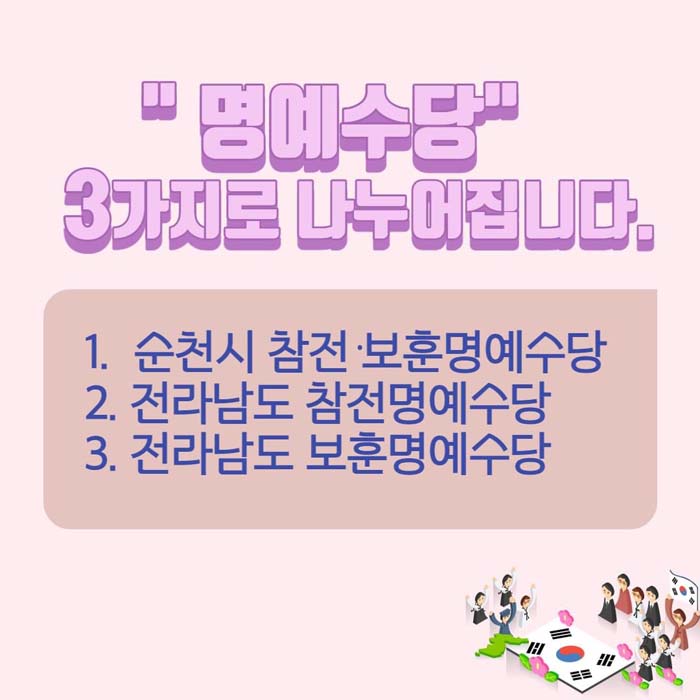 "명예수당"
3가지로 누누어집니다.
1.순천시 참전.보훈명예수당
2.전라남도 참전명예수당
3.전라남도 보훈명예수당