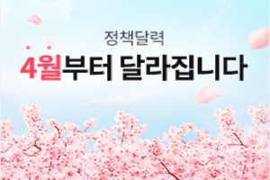 4월부터 달라집니다