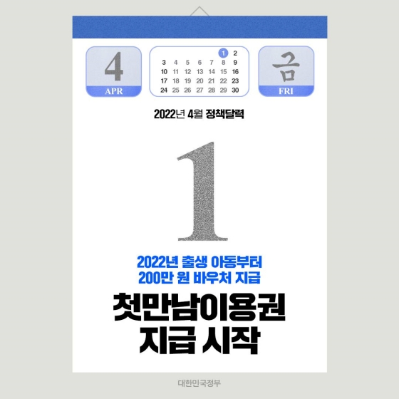 ◆ 첫만남이용권 지급 시작(4.1.~)
2022년, 모든 출생아동에게 200만 원의 첫만남이용권 바우처를 4월 1일(금)부터 지급합니다.