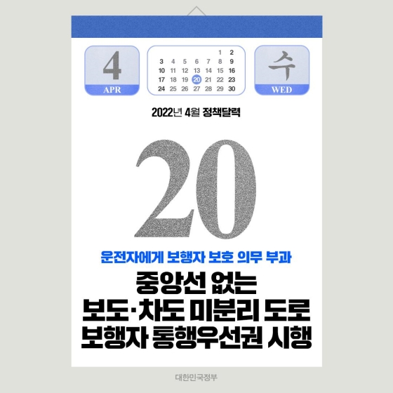 ◆ 중앙선 없는 보도·차도 미분리 도로 보행자 통행우선권 시행(4.20.~)
기존에는 중앙선과 보도가 설치되지 않은 좁은 도로에서 ‘보행자‘가 ‘차’를 조심하며 교통에 방해되지 않도록 ‘차와 마주 보는 방향의 길 가장 자리’로 통행해야 했습니다.