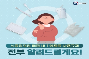 식품접객업 매장 내 1회용품 사용규제
전부 알려드릴게요!