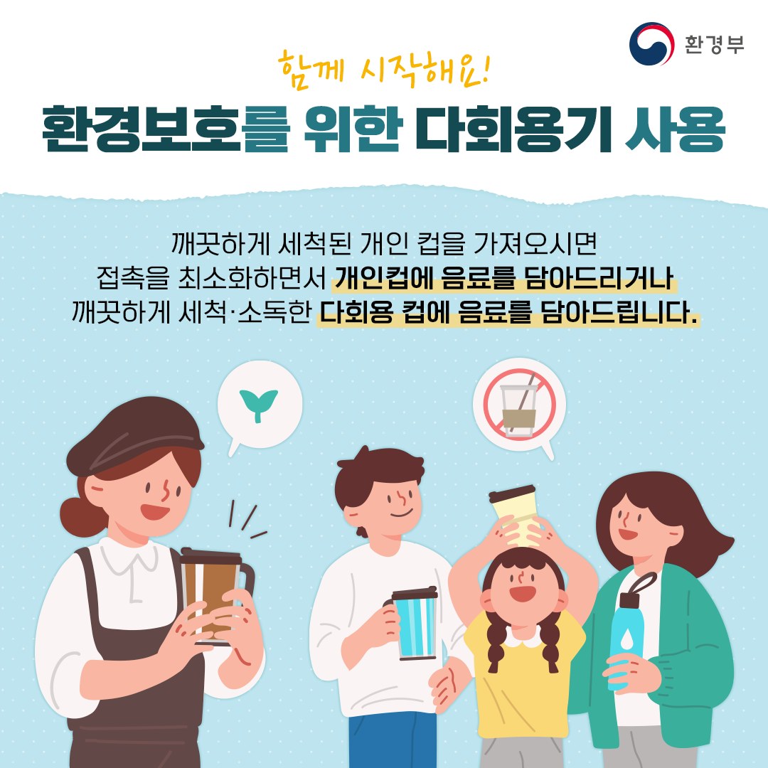 함께 시작해요! 환경보호를 위한 다회용기 사용!

깨끗하게 세척된 개인 컵을 가져오시면 접촉을 최소화하면서 개인컵에 음료를 담아드리거나, 깨끗하게 세척·소독한 다회용 컵에 음료를 담아드립니다.