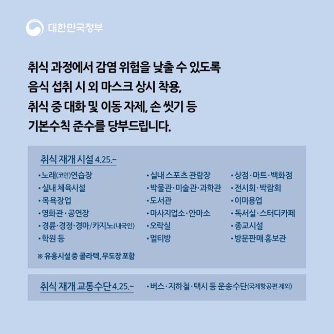 취식 과정에서 감염 위험을 낮출 수 있도록 음식 섭취, 시외 마스크 상시착용,
취식 중 대화 및 이동자제, 손씻기 등 기본수칙 준수를 당부드립니다.